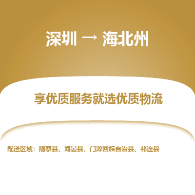 深圳到海北州貨運公司(當(dāng)天派送）