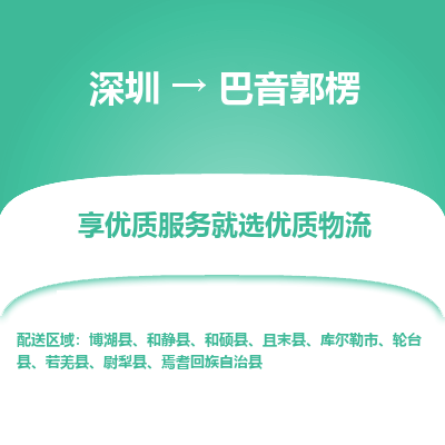 深圳到巴音郭楞貨運公司(當(dāng)天派送）