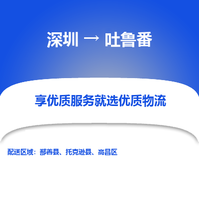 深圳到吐魯番物流專(zhuān)線(xiàn)