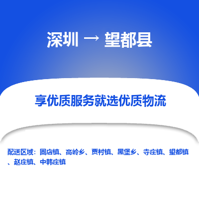 深圳到望都縣物流專(zhuān)線(xiàn)_深圳至望都縣貨運(yùn)公司