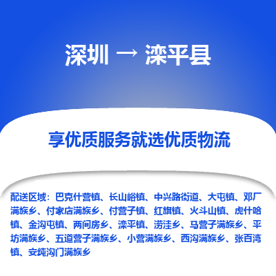 深圳到灤平縣物流專(zhuān)線(xiàn)_深圳至灤平縣貨運(yùn)公司