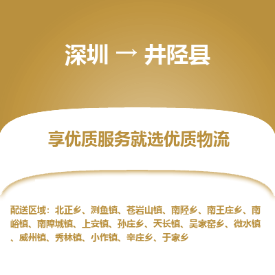 深圳到井陘縣物流專(zhuān)線(xiàn)_深圳至井陘縣貨運(yùn)公司