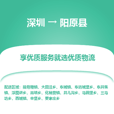 深圳到陽(yáng)原縣物流專(zhuān)線(xiàn)_深圳至陽(yáng)原縣貨運(yùn)公司