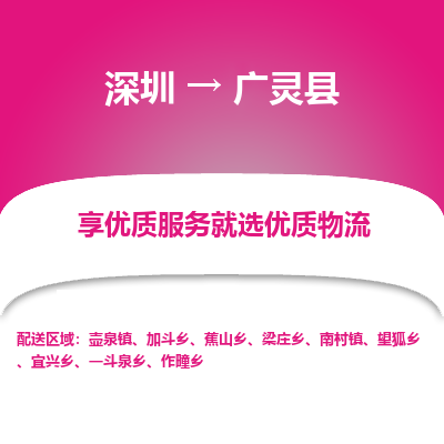 深圳到廣靈縣貨運公司_深圳到廣靈縣貨運專線
