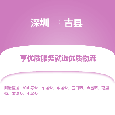 深圳到吉縣貨運(yùn)公司_深圳到吉縣貨運(yùn)專(zhuān)線