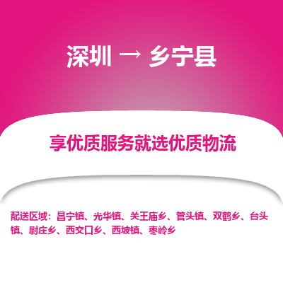 深圳到鄉(xiāng)寧縣物流專(zhuān)線(xiàn)_深圳至鄉(xiāng)寧縣貨運(yùn)公司
