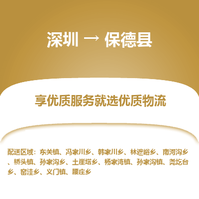 深圳到保德縣貨運(yùn)公司_深圳到保德縣貨運(yùn)專(zhuān)線