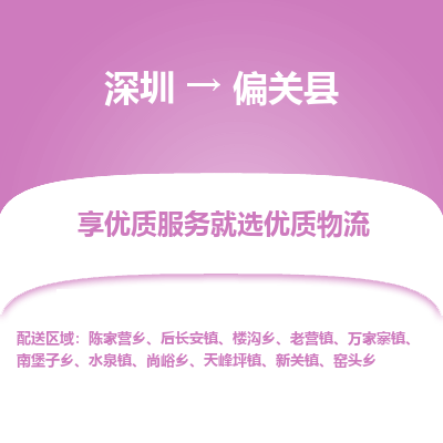 深圳到偏關(guān)縣貨運公司_深圳到偏關(guān)縣貨運專線