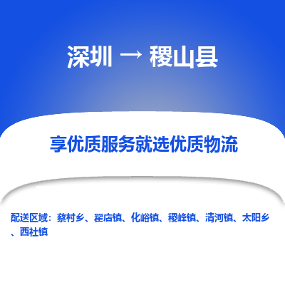 深圳到稷山縣貨運(yùn)公司_深圳到稷山縣貨運(yùn)專(zhuān)線