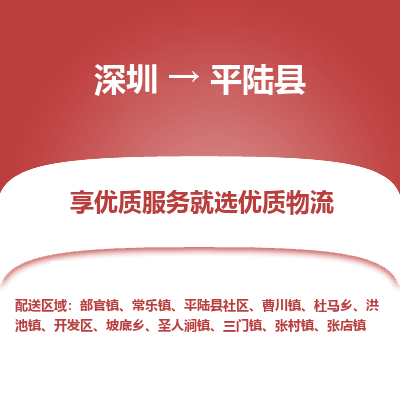 深圳到平陸縣貨運(yùn)站-上門提貨-一對(duì)一服務(wù)