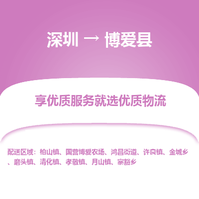 深圳到博愛(ài)縣貨運(yùn)站-上門提貨-一對(duì)一服務(wù)