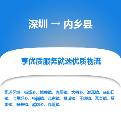 深圳到內(nèi)鄉(xiāng)縣貨運(yùn)站-上門(mén)提貨-一對(duì)一服務(wù)