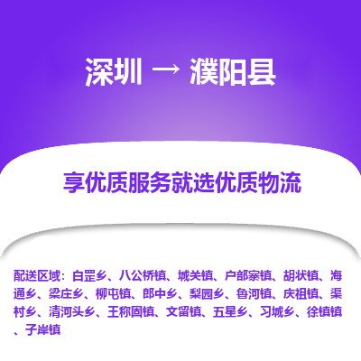 深圳到濮陽縣物流專線_深圳至濮陽縣貨運公司