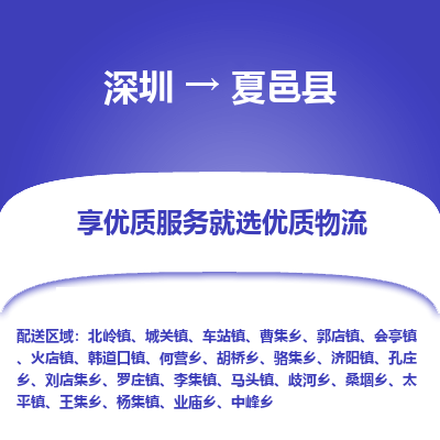 深圳到夏邑縣貨運公司_深圳到夏邑縣貨運專線