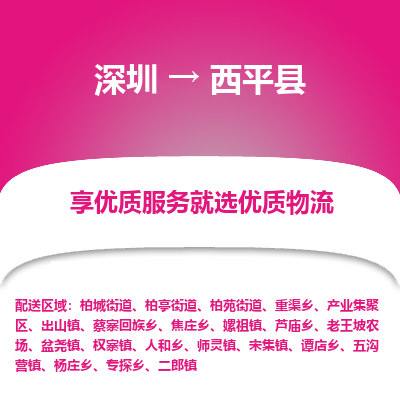 深圳到西平縣物流專(zhuān)線(xiàn)_深圳至西平縣貨運(yùn)公司