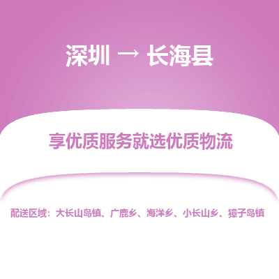 深圳到長?？h物流專線
