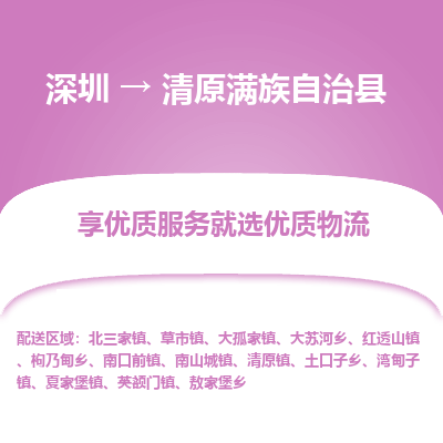 深圳到清原滿(mǎn)族自治縣貨運(yùn)站-上門(mén)提貨-一對(duì)一服務(wù)