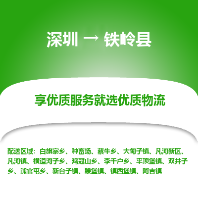 深圳到鐵嶺縣物流專線_深圳至鐵嶺縣貨運(yùn)公司