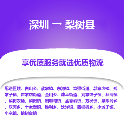 深圳到梨樹縣貨運站-上門提貨-一對一服務(wù)