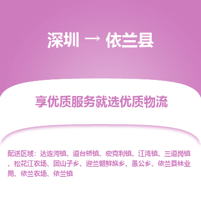 深圳到依蘭縣物流專線_深圳至依蘭縣貨運公司