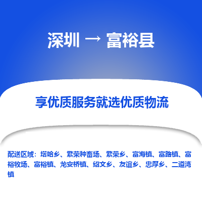 深圳到富?？h貨運(yùn)公司_深圳到富?？h貨運(yùn)專線