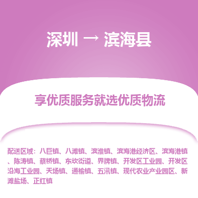 深圳到濱海縣物流專線_深圳至濱?？h貨運(yùn)公司