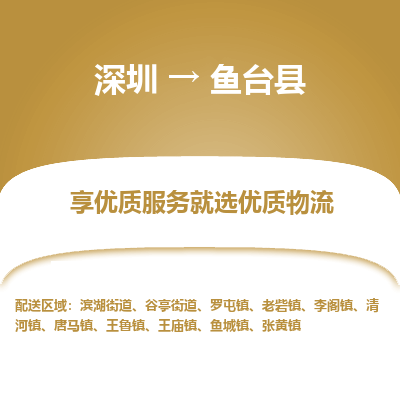 深圳到魚(yú)臺(tái)縣貨運(yùn)公司_深圳到魚(yú)臺(tái)縣貨運(yùn)專線