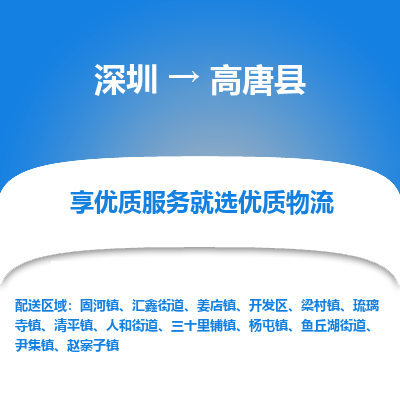 深圳到高唐縣物流公司