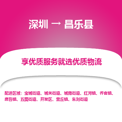 深圳到昌樂縣貨運(yùn)公司_深圳到昌樂縣貨運(yùn)專線