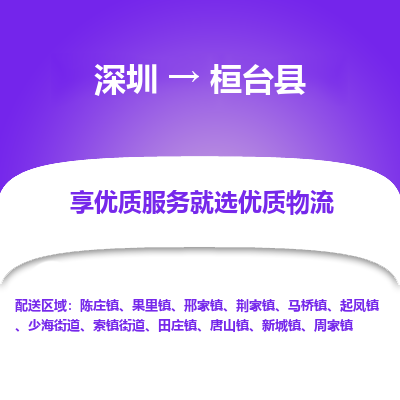 深圳到桓臺(tái)縣貨運(yùn)站-上門提貨-一對(duì)一服務(wù)