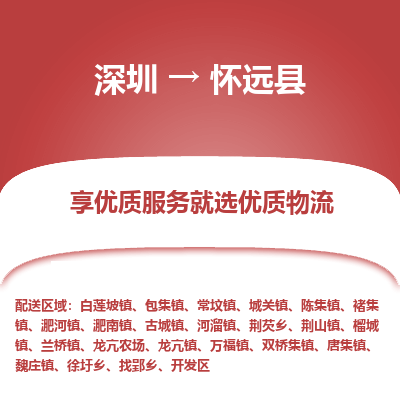 深圳到懷遠(yuǎn)縣物流專線_深圳至懷遠(yuǎn)縣貨運公司