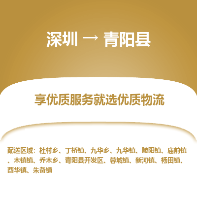 深圳到青陽(yáng)縣貨運(yùn)站-上門(mén)提貨-一對(duì)一服務(wù)