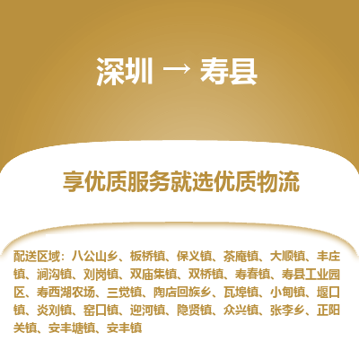 深圳到壽縣物流專(zhuān)線(xiàn)_深圳至壽縣貨運(yùn)公司