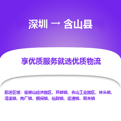 深圳到含山縣物流專線_深圳至含山縣貨運公司