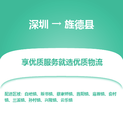 深圳到旌德縣物流專(zhuān)線(xiàn)_深圳至旌德縣貨運(yùn)公司