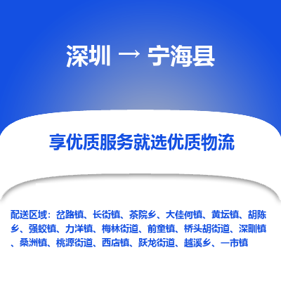 深圳到寧?？h物流專線_深圳至寧?？h貨運(yùn)公司