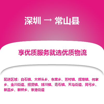 深圳到常山縣物流專線_深圳至常山縣貨運(yùn)公司