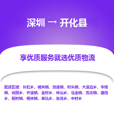 深圳到開(kāi)化縣物流專(zhuān)線