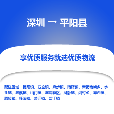 深圳到平陽縣物流專線_深圳至平陽縣貨運公司