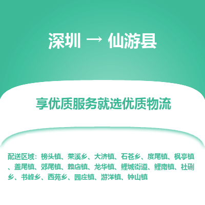 深圳到仙游縣貨運(yùn)公司_深圳到仙游縣貨運(yùn)專線