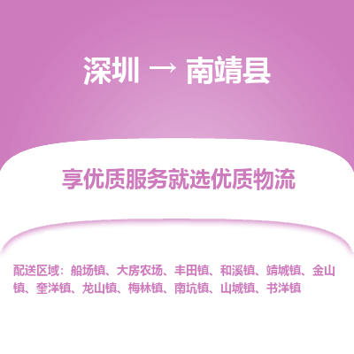 深圳到南靖縣貨運(yùn)站-上門提貨-一對(duì)一服務(wù)