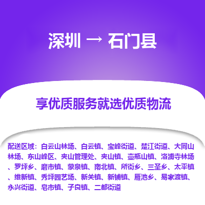 深圳到石門(mén)縣物流專(zhuān)線(xiàn)_深圳至石門(mén)縣貨運(yùn)公司