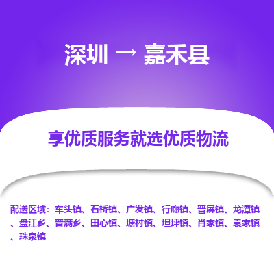 深圳到嘉禾縣貨運(yùn)公司_深圳到嘉禾縣貨運(yùn)專(zhuān)線(xiàn)