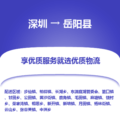 深圳到岳陽縣物流專線_深圳至岳陽縣貨運(yùn)公司