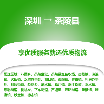 深圳到茶陵縣貨運(yùn)站-上門(mén)提貨-一對(duì)一服務(wù)