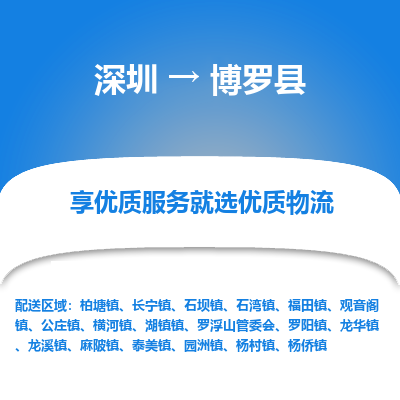 深圳到博羅縣貨運公司_深圳到博羅縣貨運專線