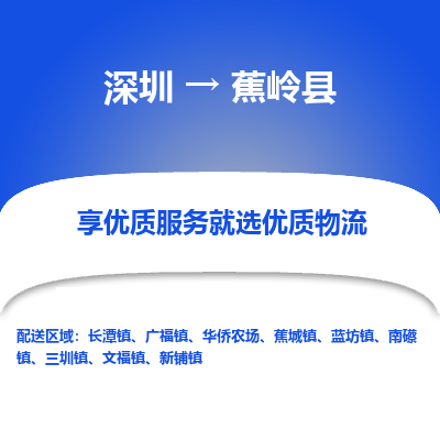 深圳到蕉嶺縣物流專(zhuān)線_深圳至蕉嶺縣貨運(yùn)公司