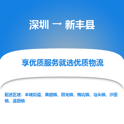 深圳到信豐縣物流專線_深圳至信豐縣貨運(yùn)公司