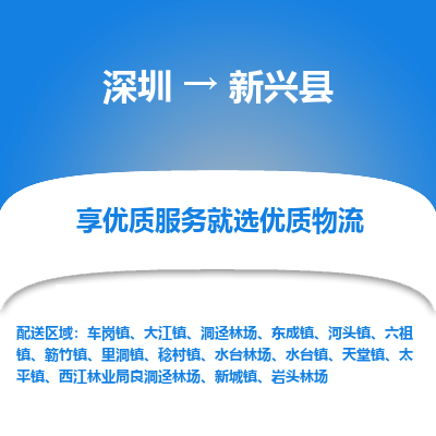 深圳到新興縣貨運(yùn)公司_深圳到新興縣貨運(yùn)專線