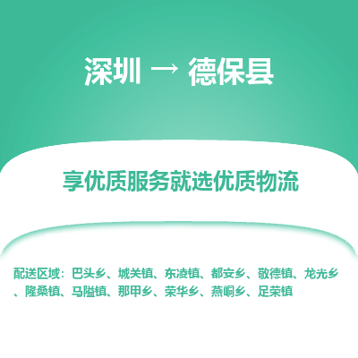深圳到德保縣物流專(zhuān)線_深圳至德保縣貨運(yùn)公司
